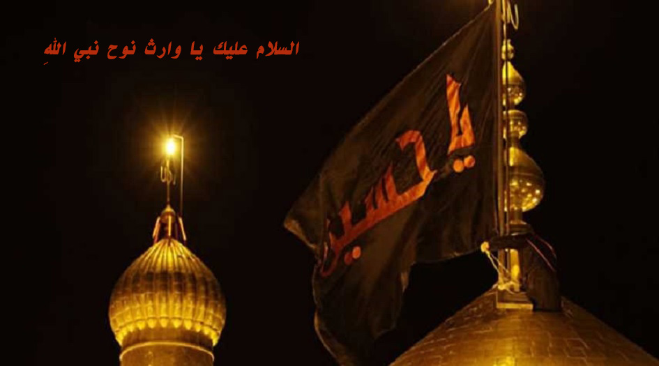في السلام على الحسين...لماذا نقول السلام عليك يا وارث نوح نبي الله؟