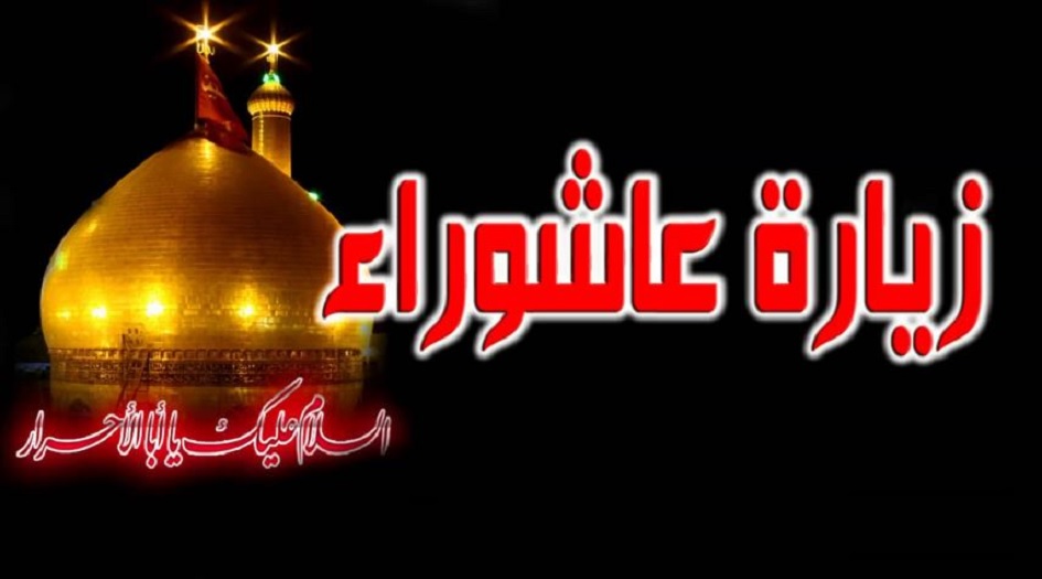 ما لا تعرفه عن...أسرار زيارة عاشوراء...ضمان السماء على الأرض