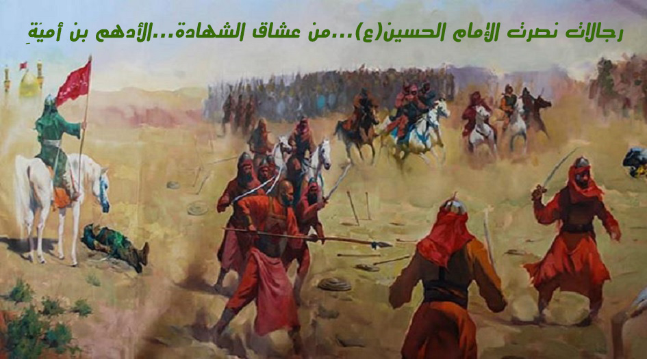 رجالات نصرت الإمام الحسين(ع)...من عشاق الشهادة... الأدهم بن أميّة