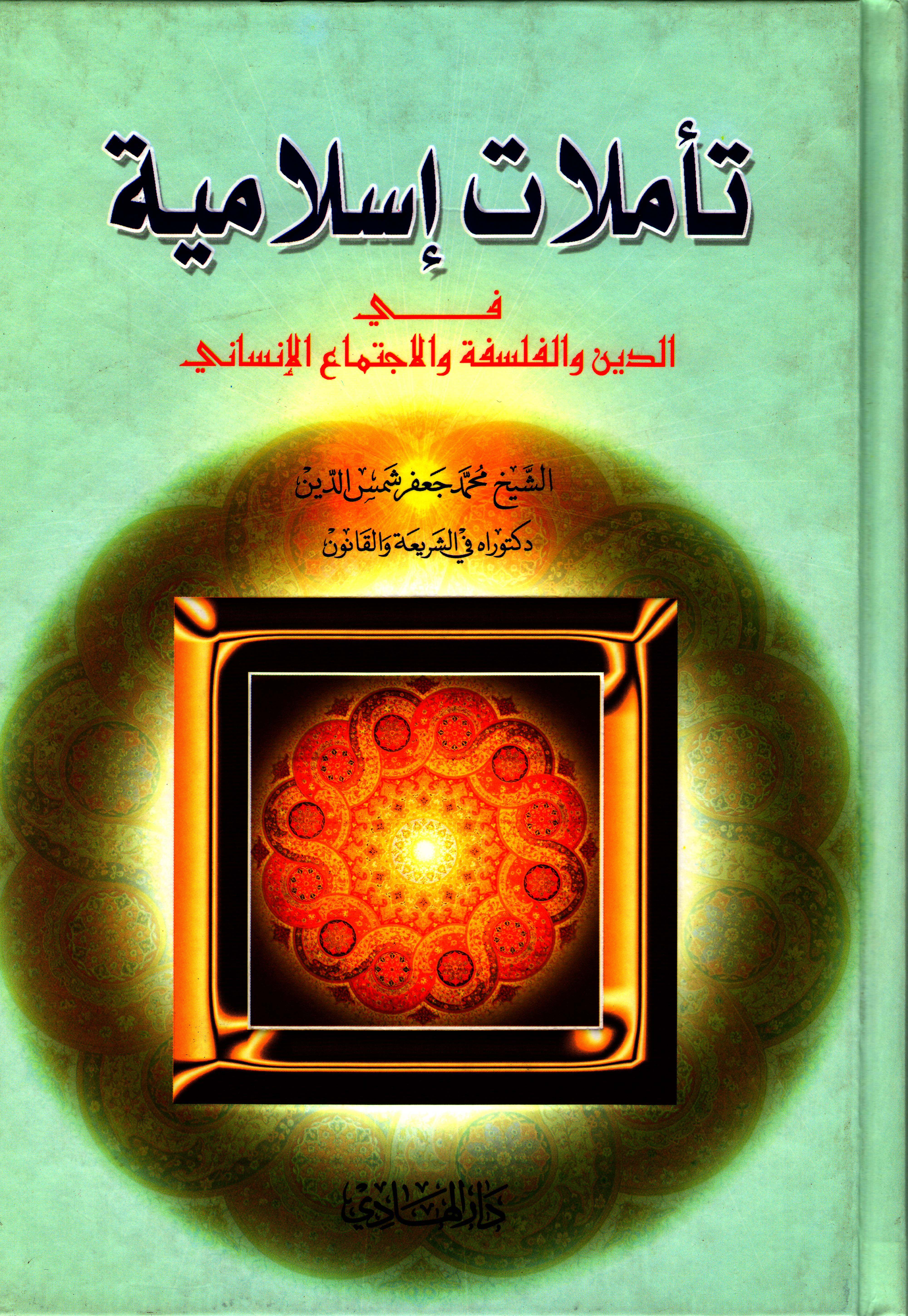 تأملات اسلامية في الدين والفلسفة والاجتماع الانساني