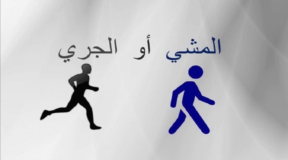 دراسة مفاجئة.. أيهما أفضل المشي أم الركض؟