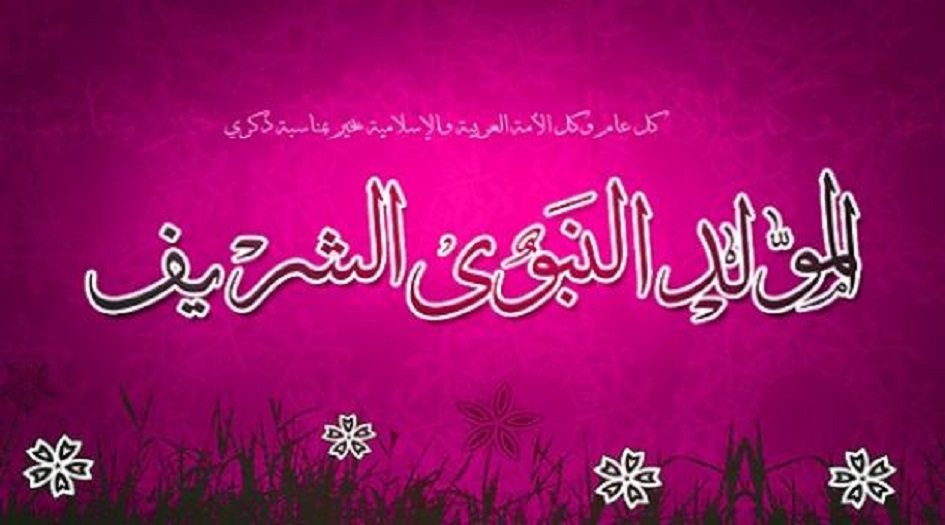 مسجات ورسائل تهنئة عيد المولد النبوي 1440 2018