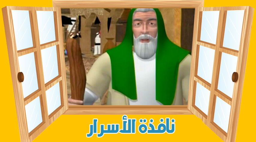 نافذة الأسرار!