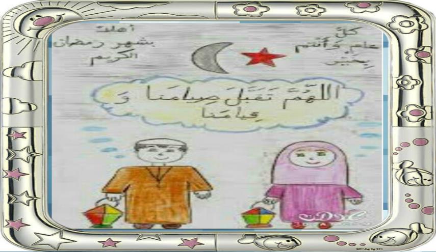 رسوم(4)...تقبل الله صيامكم!
