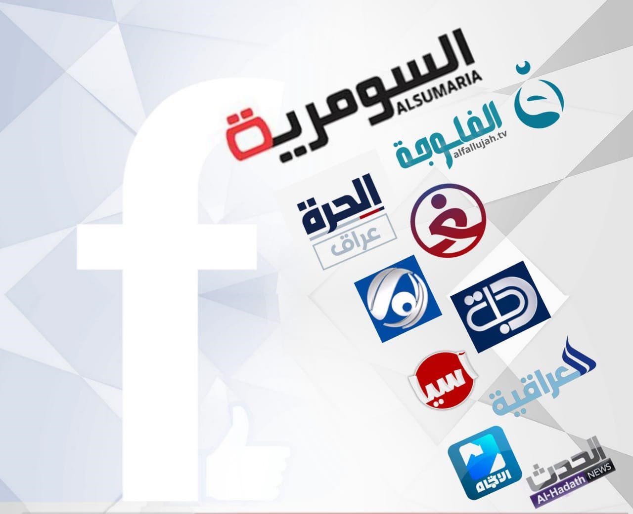 بالارقام ..القنوات الفضائية العراقية الاكثر متابعة على الفيسبوك
