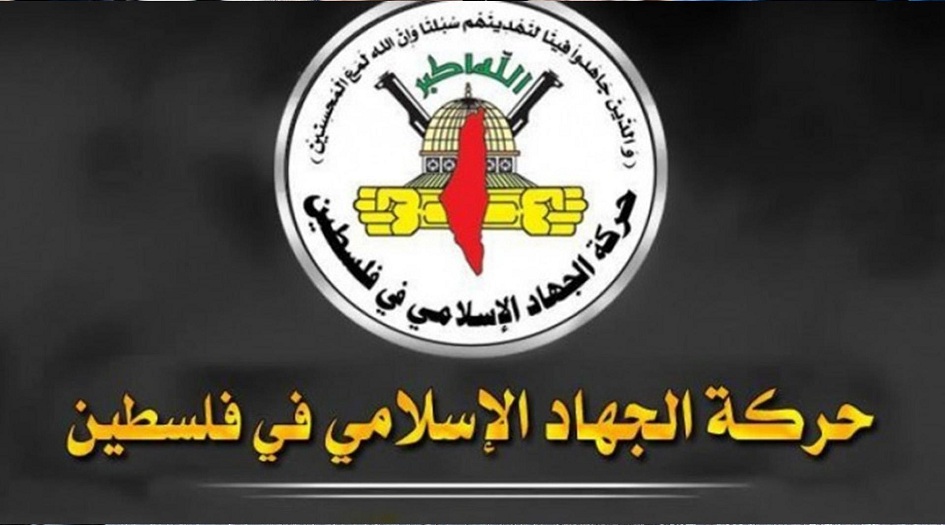 الجهاد الإسلامي تبارك العملية الباسلة قرب سلواد في رام الله