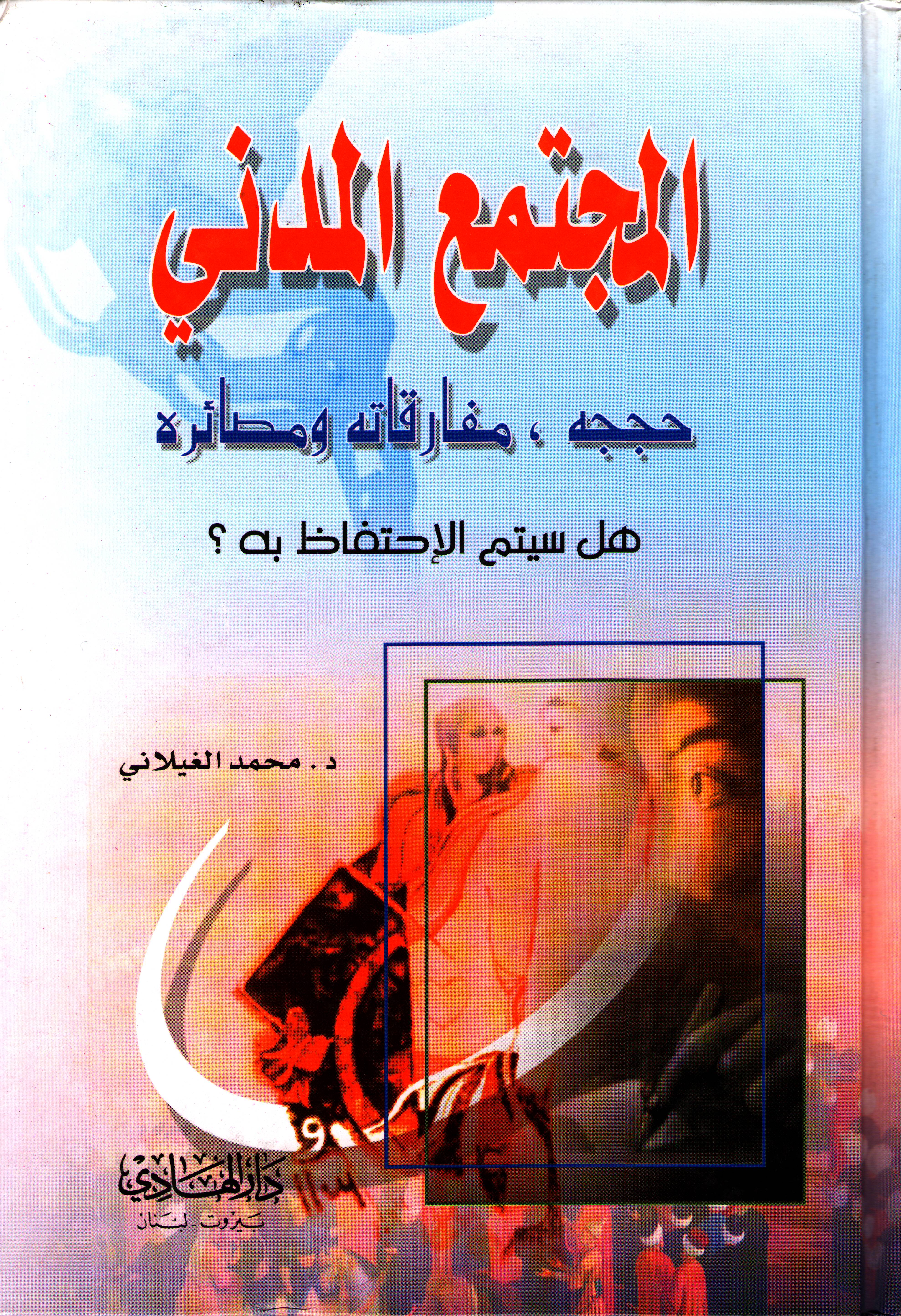 المجتمع المدني حججه ، مفارقاته ومصائره .. هل سيتم الإحتفاظ به؟ 