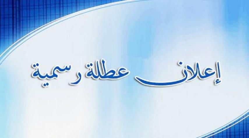 كردستان العراق تعطل الدوام الرسمي ثلاثة ايام بدءاً من الاحد المقبل 