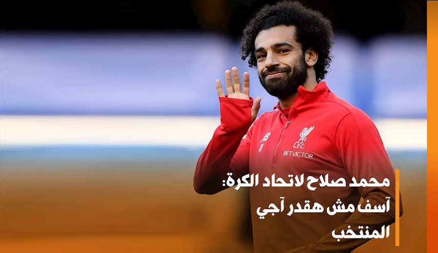 محمد صلاح اعتذر لمنتخب مصر والسبب..!