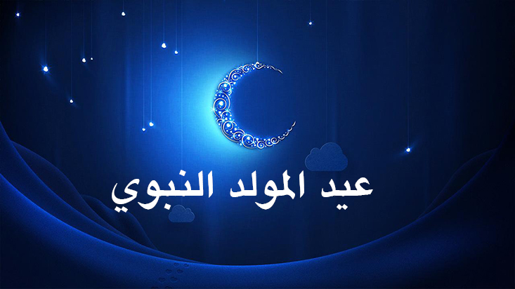 عيد المولد النبوي الشريف...اعمال يوم المولد النبوي كاملة مكتوبة