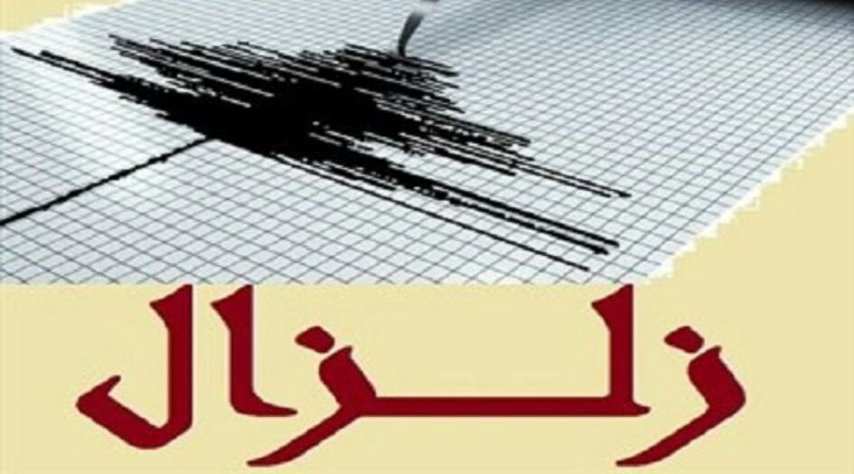 هزة ارضية بقوة 4.5 ريختر تضرب شرق ايران