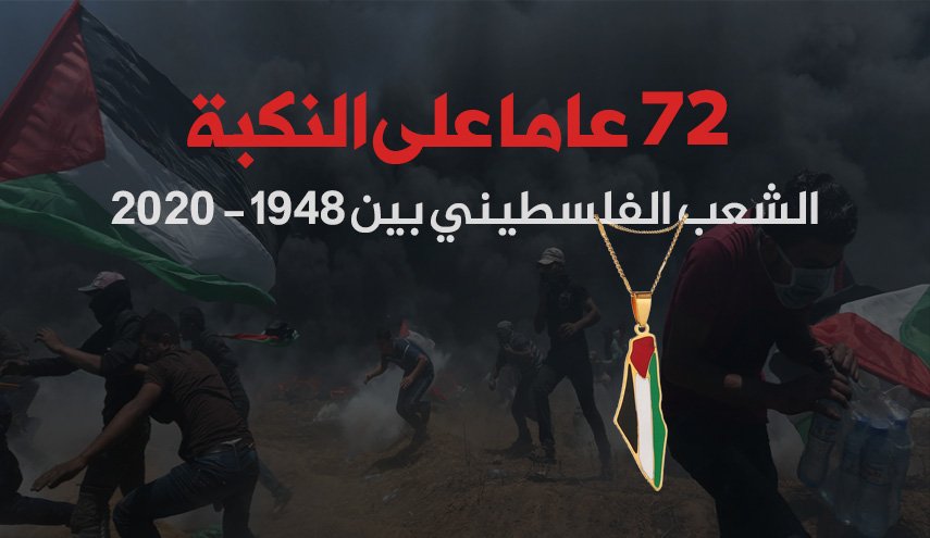 72 عاماً على النكبة الفلسطينية