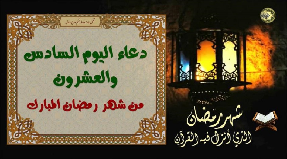 دعاء اليوم السادس والعشرين من شهر رمضان المبارك
