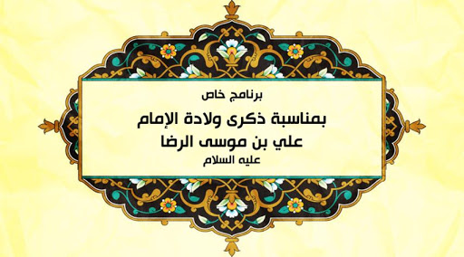 برنامج خاص لولادة الامام الرضا(ع)