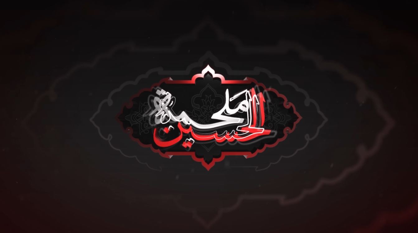 ملحمة الحسين "عليه السلام"