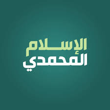 الاسلام المحمدي