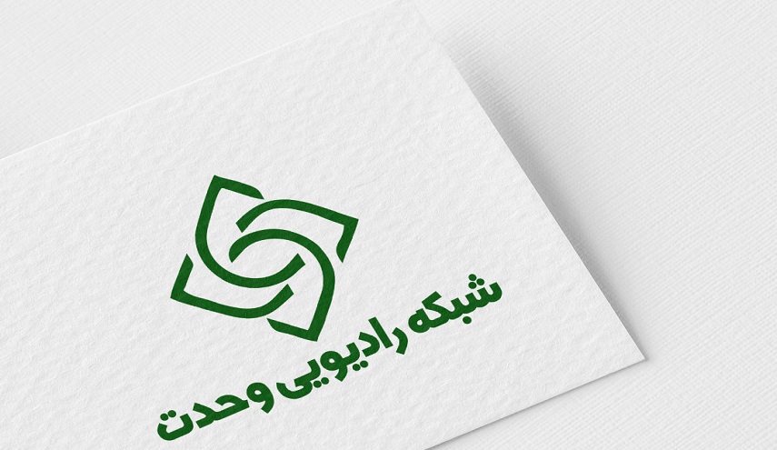 غدا الاحد... إطلاق إذاعة الوحدة الاسلاميه في إيران