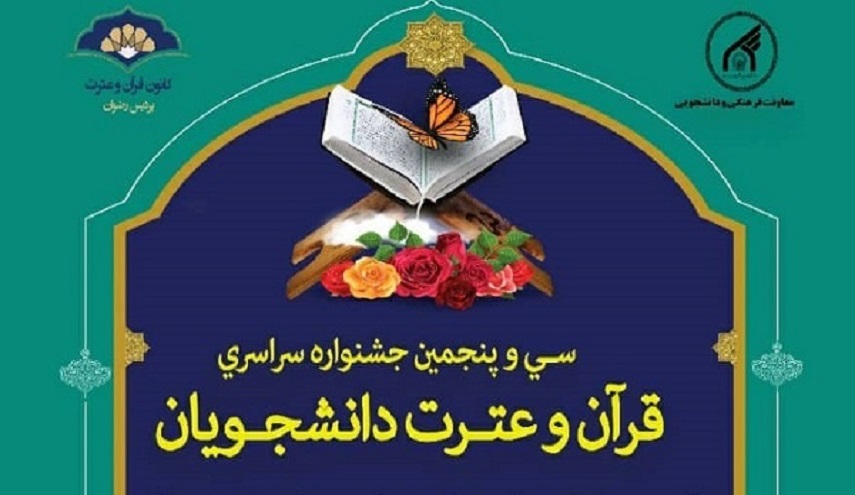 إنطلاق المهرجان القرآني لوزارة التعليم العالي في إيران