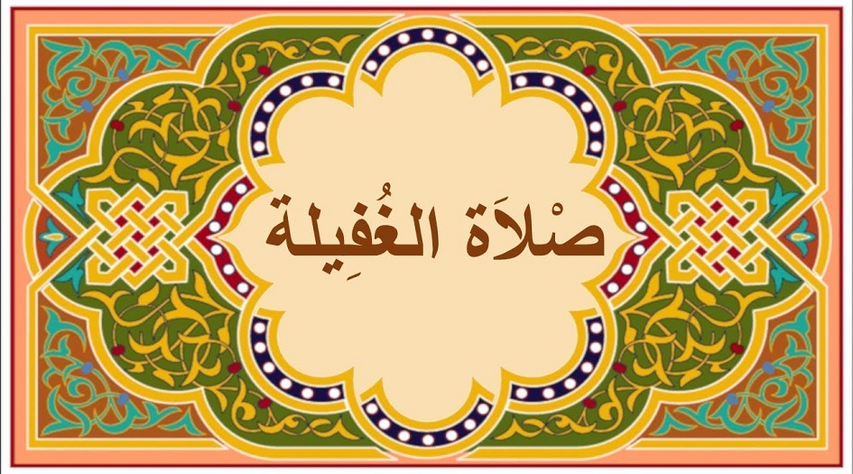  صلاة الغفيلة ... كيفيتها ووقتها