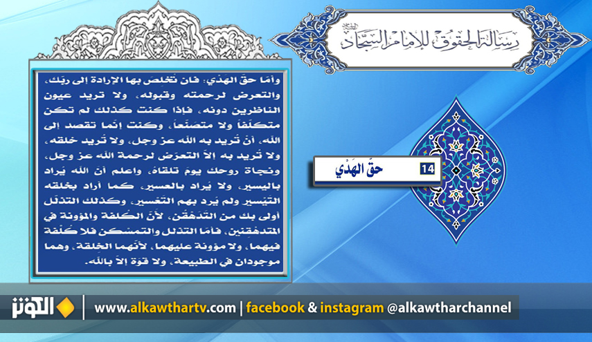 قراءة في البند الـ 14 من رسالة الحقوق للامام زين العابدين عليه السلام