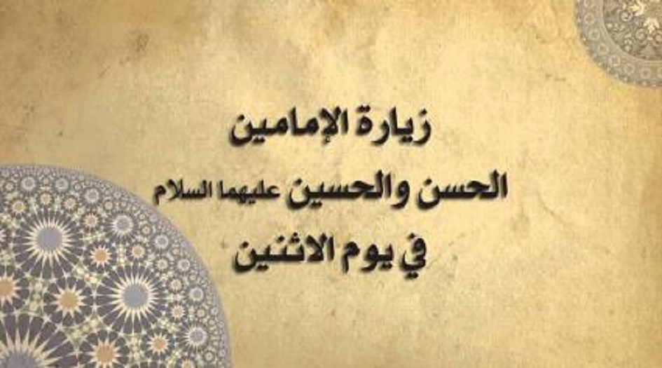 زيارة الامام الحسن (ع) وزيارة الامام الحسين (ع) 