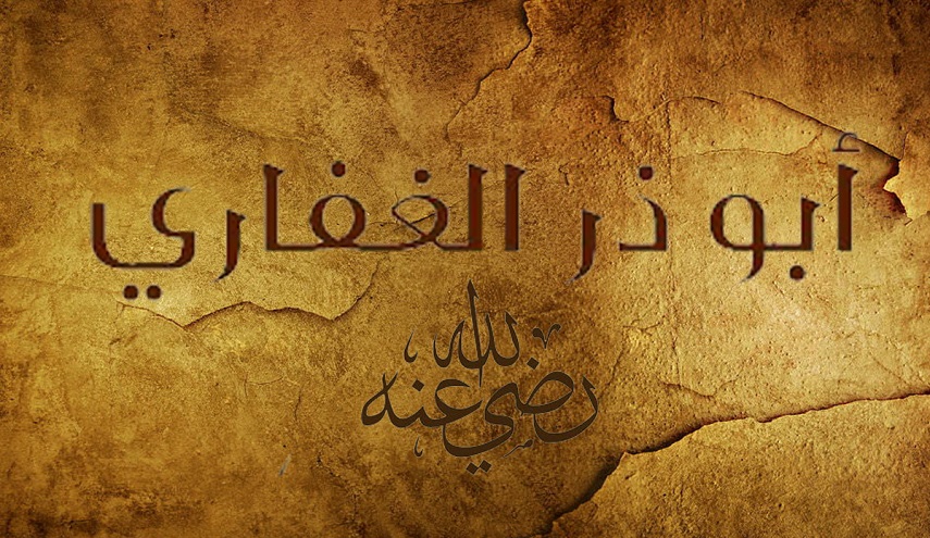 رجال حول أمير المؤمنين (ع).. (9) أبو ذر الغفاري (رضوان الله عليه)