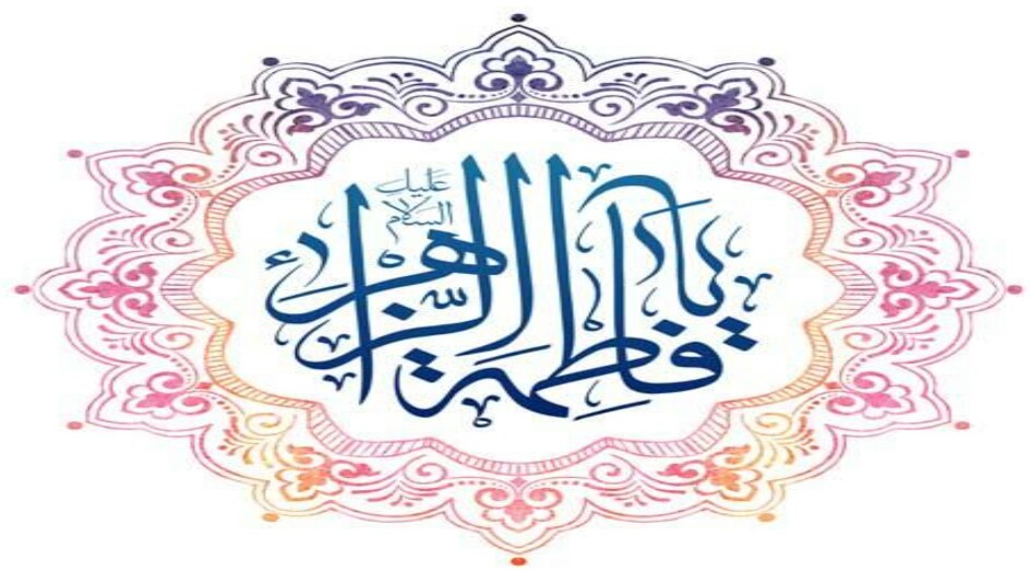 ولادة الزهراء عليها السلام يوم المرأة المسلمة