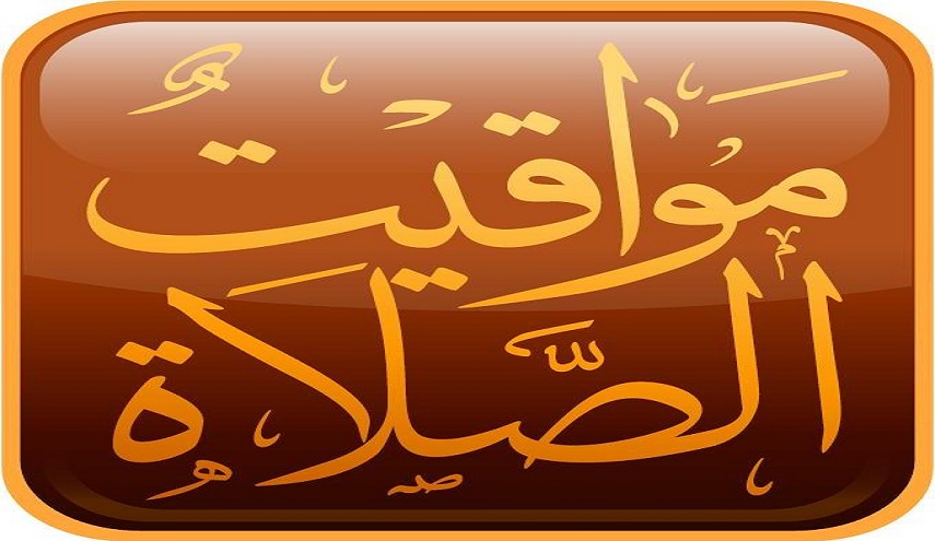 مواقيت الأذان لمدينة بيروت ليوم الجمعة