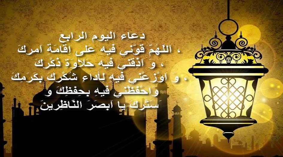 دعاء اليوم الرابع من شهر رمضان المبارك