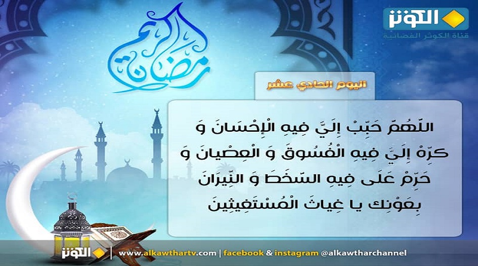 دعاء اليوم الحادي عشر من شهر رمضان المبارك