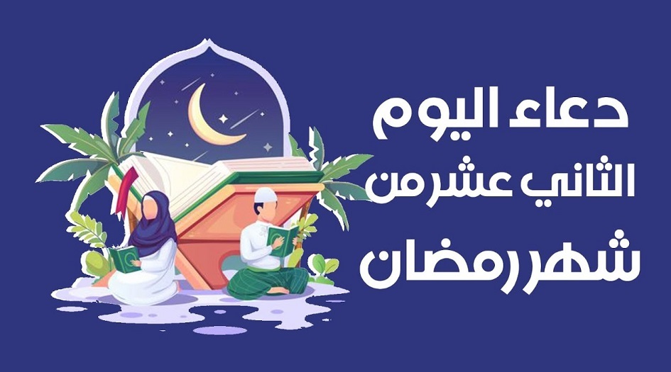 دعاء اليوم الثاني عشر من شهر رمضان المبارك