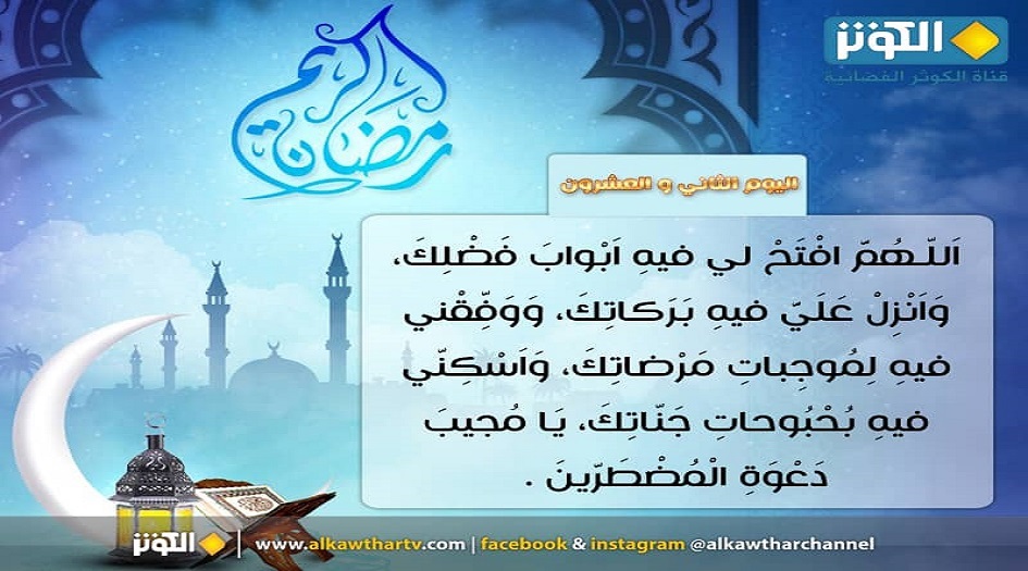 دعاء اليوم الثاني و العشرين من شهر رمضان المبارك