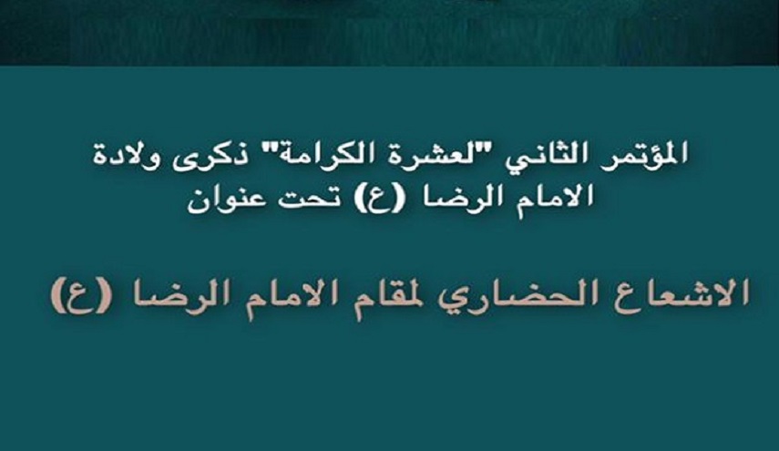 تنظيم مؤتمر "الإشعاع الحضاري لمقام الإمام الرضا(ع)" الدولي إلكتروني 