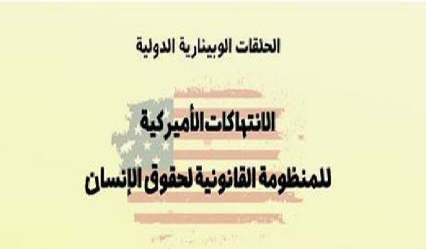 إقامة ندوة ”الانتهاكات الأميركية لحقوق الإنسان” في بيروت