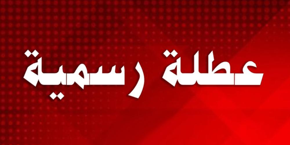 محافظة عراقية تعطل الدوام الرسمي يوم غد الخميس