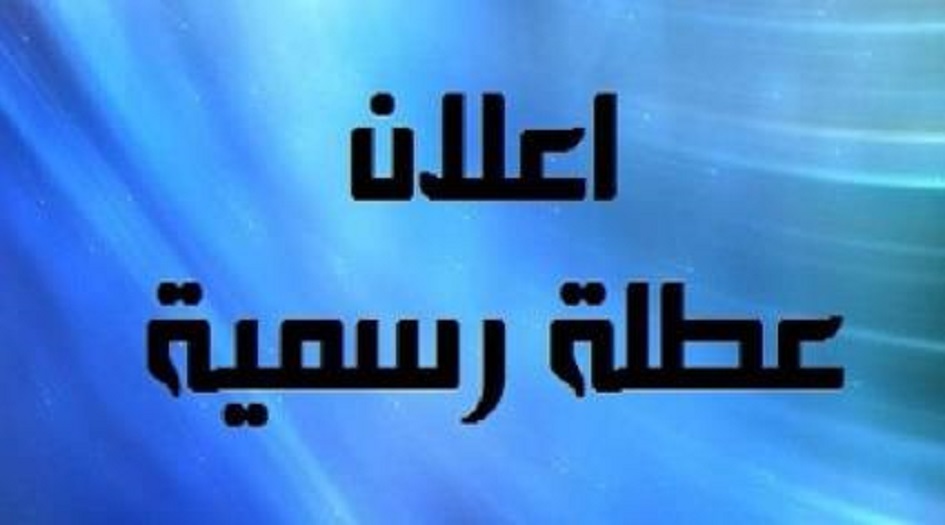 المحافظات العراقية التي قررت تعطيل الدوام الرسمي يوم الخميس المقبل