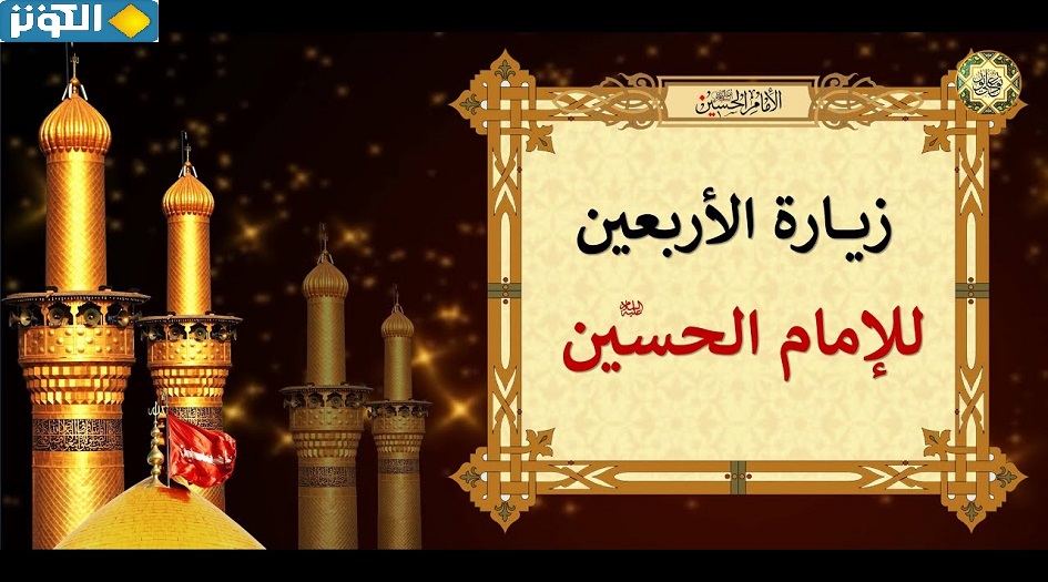 زيارة الامام الحسين (ع) في يوم الاربعين مكتوبة 
