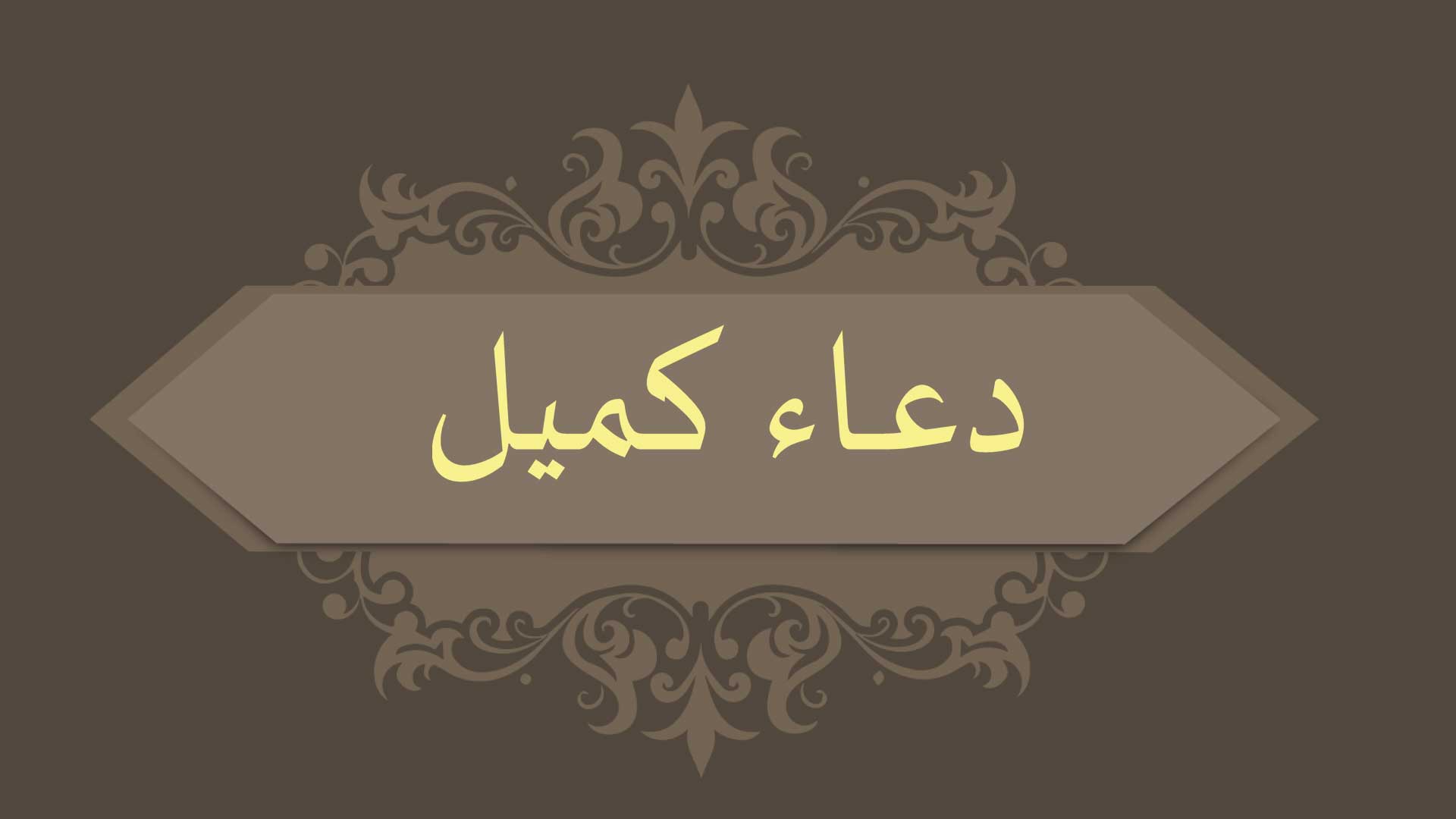 دعاء كميل ... كامل و مكتوب