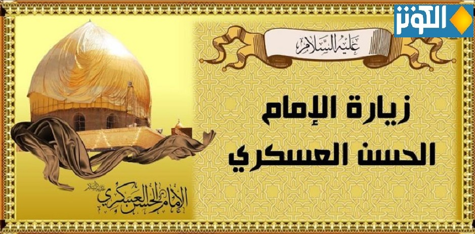 زيارة الامام الحسن العسكري عليه السلام  كاملة مكتوبة