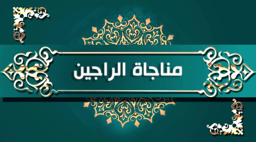 مناجاة الراجين .. يستحب قراءتها يوم الاثنين