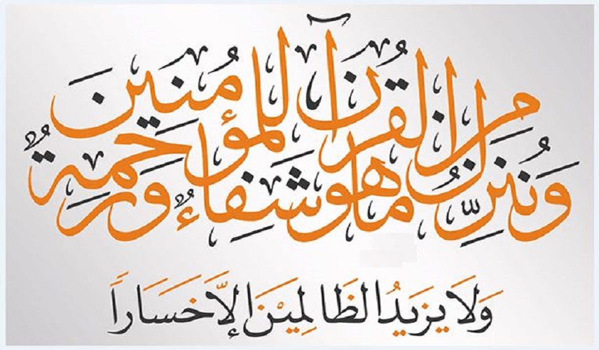 تأملات قرآنية ح16 (ﻭ ﻧُﻨﺰِّﻝ ﻣِﻦ ﺍﻟﻘُﺮﺁﻥ ﻣﺎ ﻫﻮ ﺷِﻔﺎﺀٌ ﻭ ﺭﺣﻤﺔٌ ﻟﻠﻤُﺆﻣﻨﻴﻦ.....)