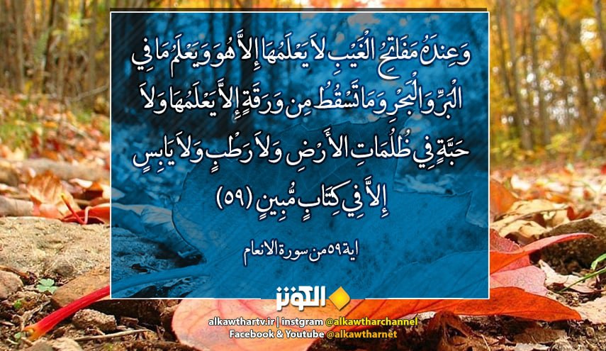 تأملات قرآنية ح17 (وَعِنْدَهُ مَفَاتِحُ الْغَيْبِ لَا يَعْلَمُهَا إِلَّا هُوَ.....)