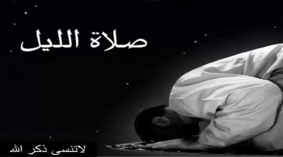 صلاة الليل وقتها... وكيفية اداءها