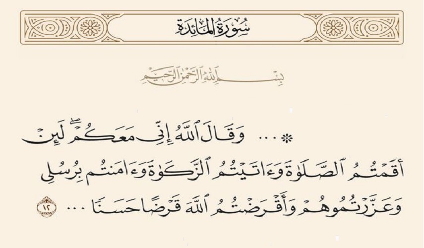 دلالات لمفردات القرآن الكريم... 3 { ...وَ آمَنْتُمْ بِرُسُلِي وَ عَزَّرْتُمُوهُمْ... 