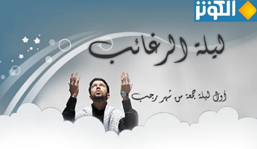 ليلة الرغائب ... أعمال ليلة الرغائب وصلاتها