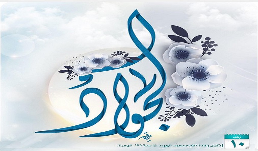 قصيدة (أعرني) في الذكرى المباركة لمولد الامام محمد الجواد عليه السلام
