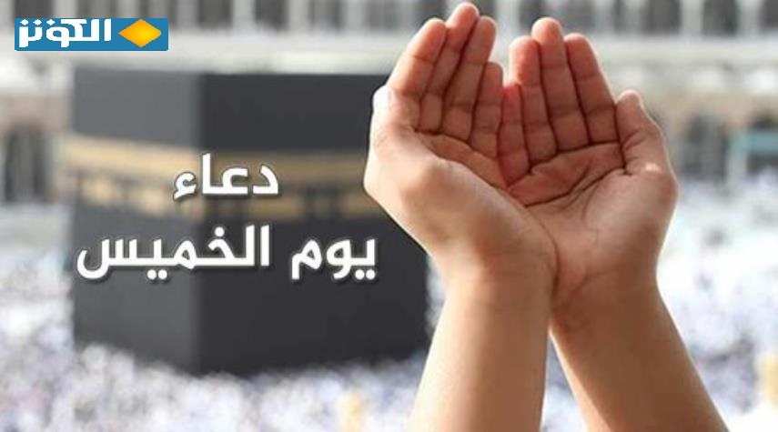 دعاء يوم الخميس للإمام زين العابدين (ع) كامل مكتوب