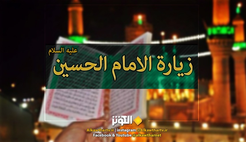 زيارة الامام الحسين عليه السلام