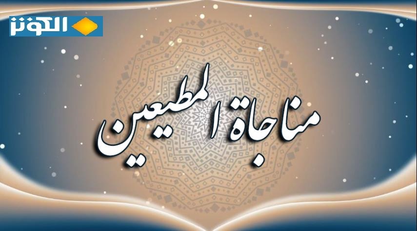 "مناجاة المطيعين" مكتوبة.. من أجمل أدعية يوم الخميس