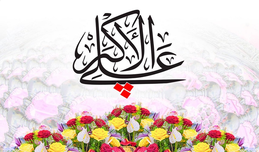 في ذكرى مولد علي الأكبر (ع) ...أين نحن من صورة علي الأكبر "عليه السلام"